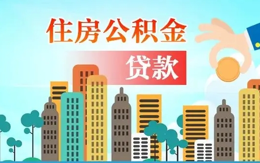 台山住房公积金怎么全部取出来（如何取出全部住房公积金）
