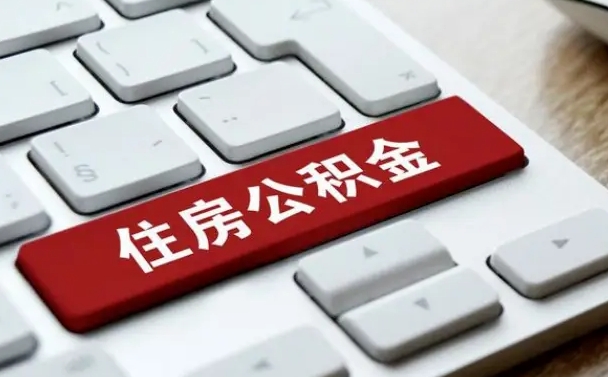 台山离职了公积金能全部取出来吗（如果离职了公积金可以全部提取吗）